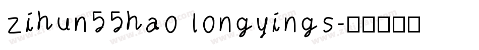 zihun55hao longyings字体转换